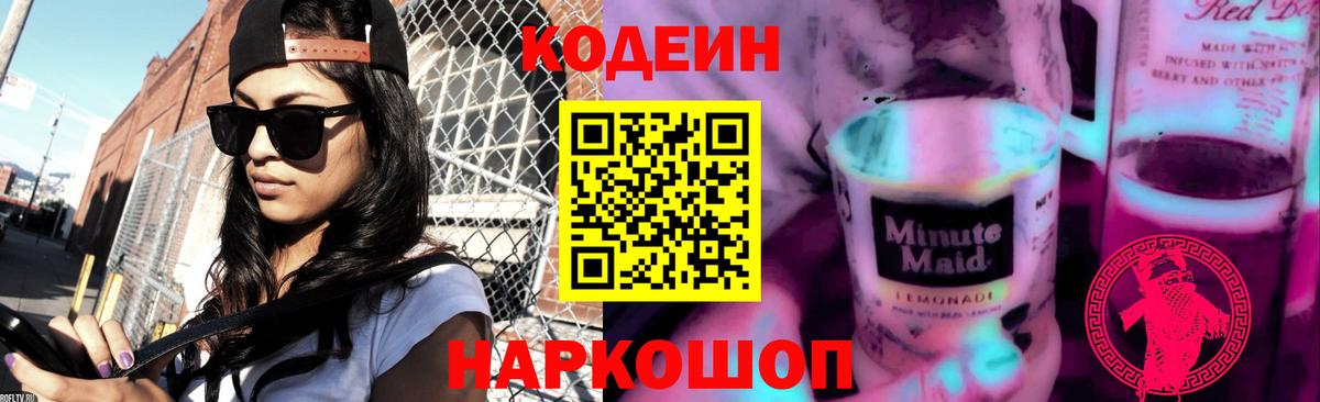 Кодеиновый сироп Lean Purple Drank Ефремов